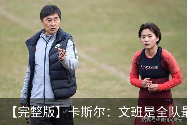 【完整版】卡斯尔：文班是全队最成熟的 毕竟我不会晚上9点就睡觉