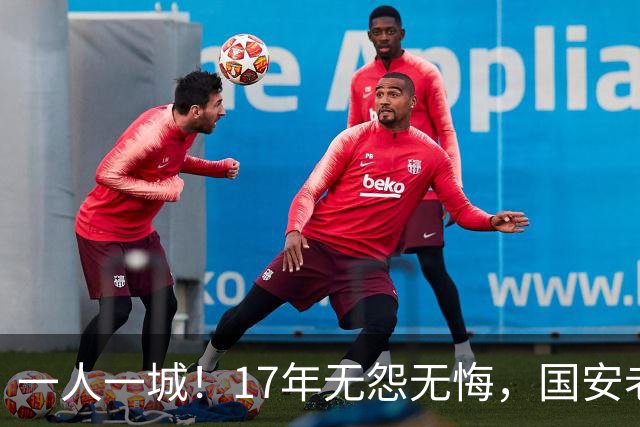 一人一城！17年无怨无悔，国安老将不听父亲劝告，为球队燃尽所有