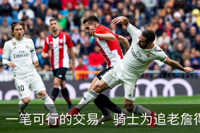 一笔可行的交易：骑士为追老詹得布朗尼 湖人腾空间 篮网得选秀权