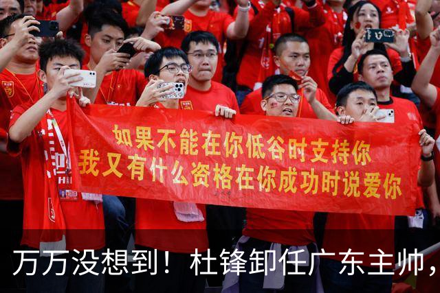万万没想到！杜锋卸任广东主帅，新任主帅竟是他一手栽培的弟子，广东王朝就此走向落幕？
