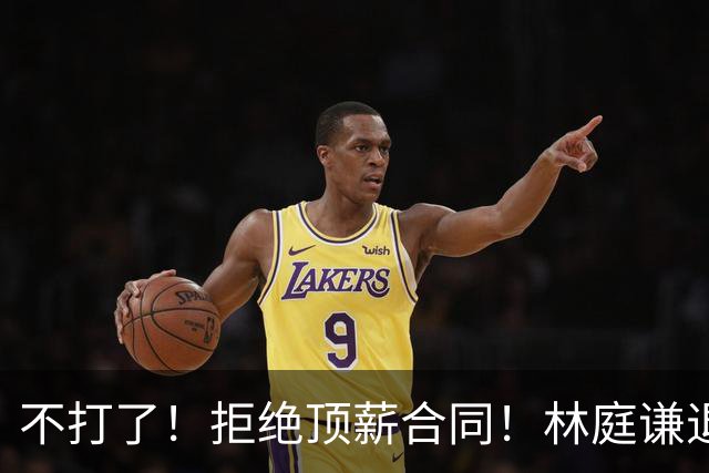 不打了！拒绝顶薪合同！林庭谦退出CBA联赛