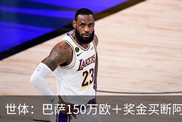 世体：巴萨150万欧＋奖金买断阿卜杜勒·卡里姆的交易将周一完成