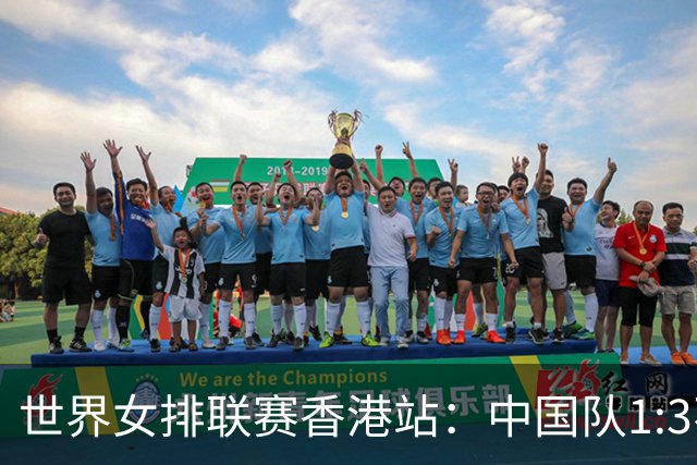 世界女排联赛香港站：中国队1:3不敌多米尼加队