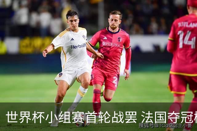 世界杯小组赛首轮战罢 法国夺冠概率反超西班牙成最大热门，葡萄牙虽爆冷被逼平但排名无变化