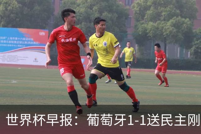 世界杯早报：葡萄牙1-1送民主刚果世界杯首分；英格兰4-2克罗地亚