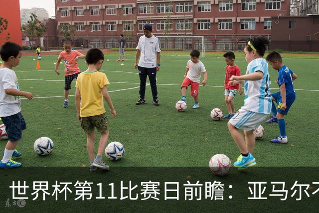 世界杯第11比赛日前瞻：亚马尔不慌，沙特专克南美却怕欧洲队