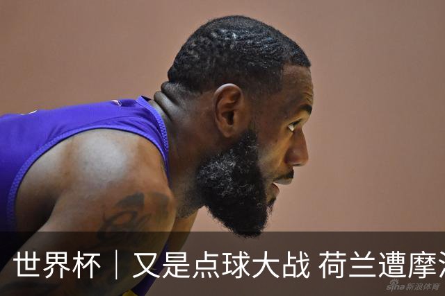 世界杯｜又是点球大战 荷兰遭摩洛哥淘汰无缘16强