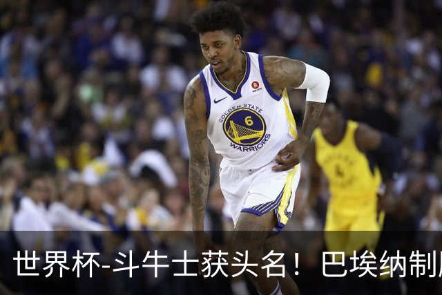 世界杯-斗牛士获头名！巴埃纳制胜 西班牙1-0送十人乌拉圭出局
