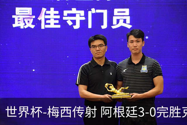 世界杯-梅西传射 阿根廷3-0完胜克罗地亚进决赛