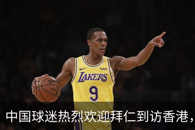 中国球迷热烈欢迎拜仁到访香港，球员激动表示：这阵势我还没见过！