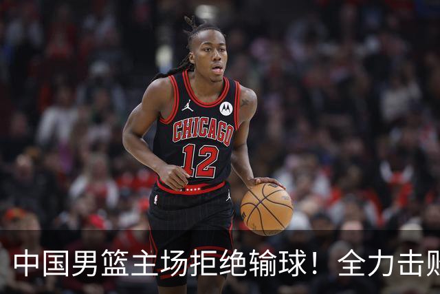 中国男篮主场拒绝输球！全力击败日本，杨瀚森或被弃用，央视直播