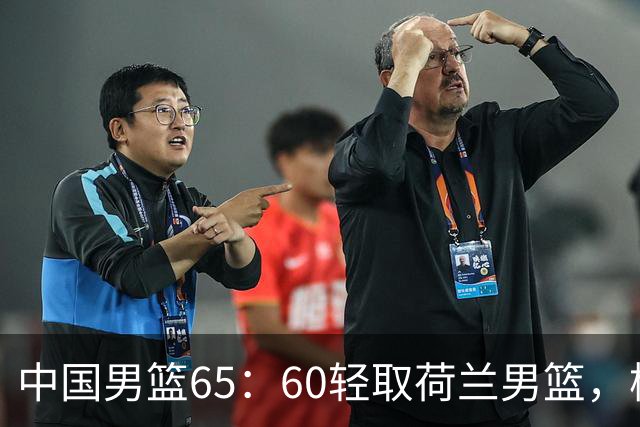中国男篮65：60轻取荷兰男篮，杨瀚森首秀7+8，廖三宁末节连飙6分