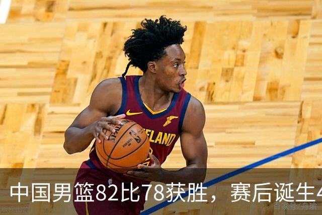 中国男篮82比78获胜，赛后诞生4大不可思议，还有5个扎心事实
