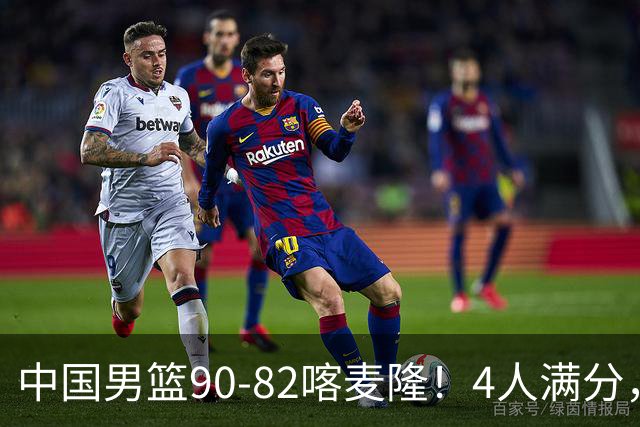 中国男篮90-82喀麦隆！4人满分，2人良好，2人不合格