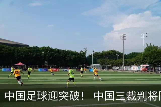 中国足球迎突破！ 中国三裁判将同场执法世界杯小组赛