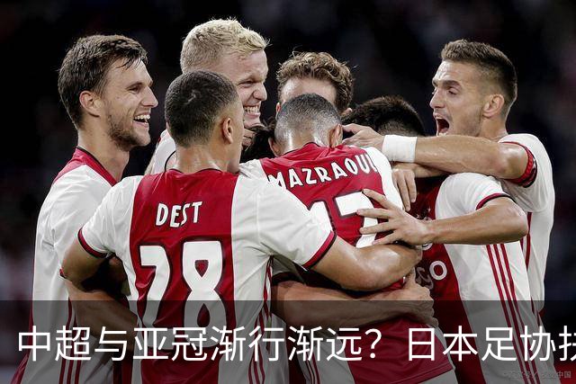 中超与亚冠渐行渐远？日本足协扶持金让人馋，J联赛怎会不拼命！