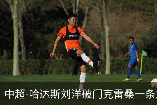 中超-哈达斯刘洋破门克雷桑一条龙绝杀 泰山2-1逆转津门虎