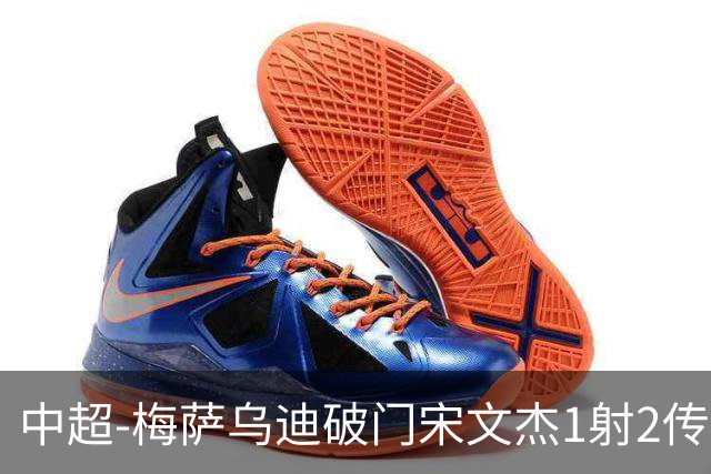中超-梅萨乌迪破门宋文杰1射2传 海牛4-2玉昆结束4连败