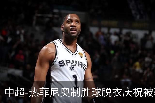 中超-热菲尼奥制胜球脱衣庆祝被驱逐 铁人3-2海港夺3连胜