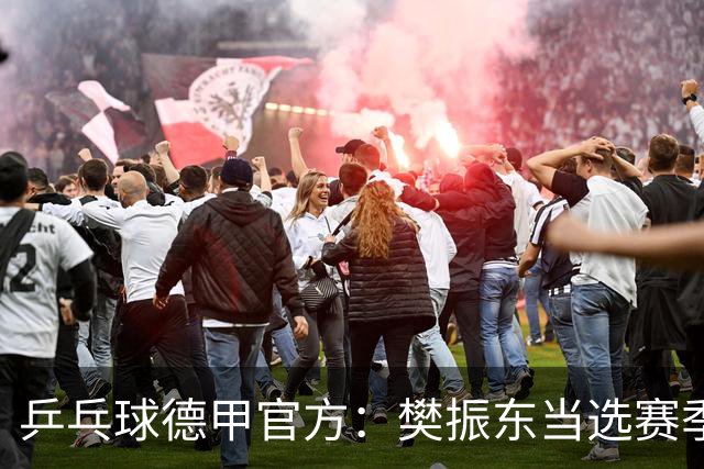 乒乓球德甲官方：樊振东当选赛季最佳 助队荣膺三冠王