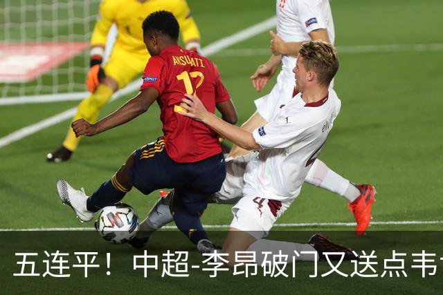 五连平！中超-李昂破门又送点韦世豪救主 蓉城1-1三镇