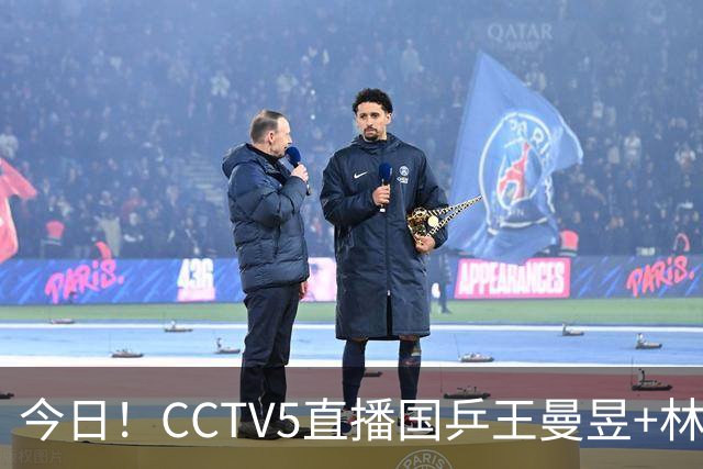 今日！CCTV5直播国乒王曼昱+林诗栋等出战+足球之夜，5+战中国男篮，网络转欧洲超级杯等