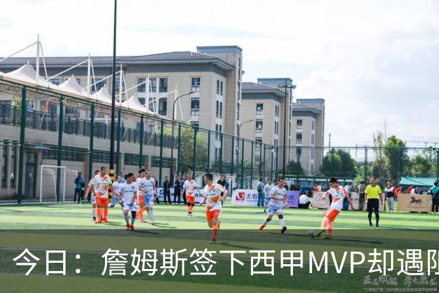 今日：詹姆斯签下西甲MVP却遇阻，皇马拒绝后骑士考虑裁员