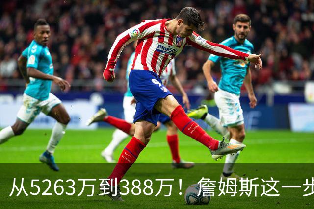 从5263万到388万！詹姆斯这一步，比所有人想的都要狠，真不图钱