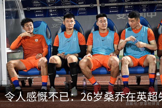 令人感慨不已：26岁桑乔在英超失宠，未来或赴沙特联赛追逐新机遇！
