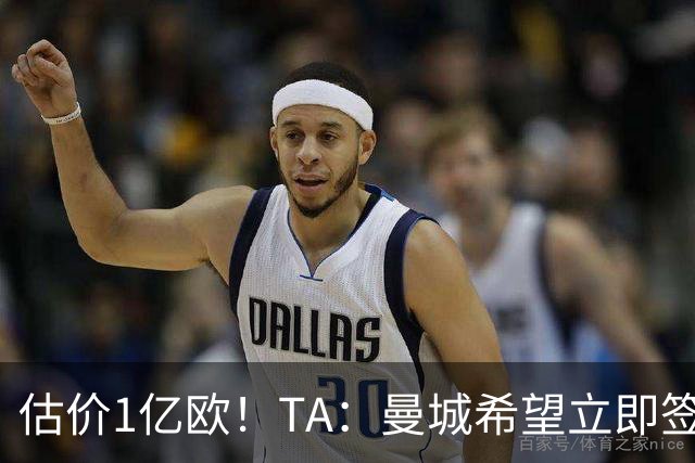 估价1亿欧！TA：曼城希望立即签下布阿迪，球员很快就未来做决定