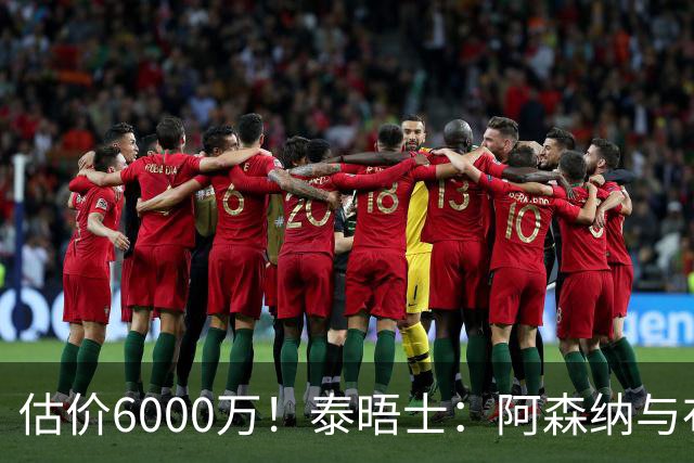 估价6000万！泰晤士：阿森纳与布阿迪经纪人谈判，M费8000万太贵