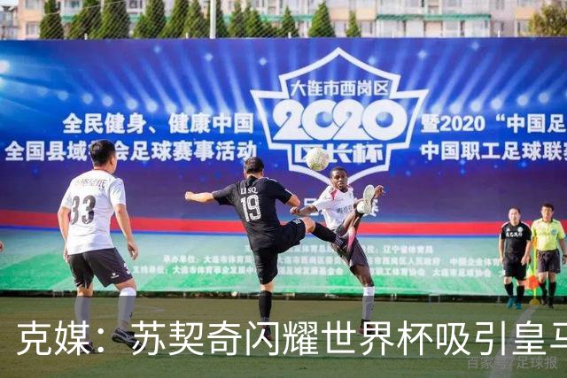 克媒：苏契奇闪耀世界杯吸引皇马等豪门关注，国米标价达6000万欧