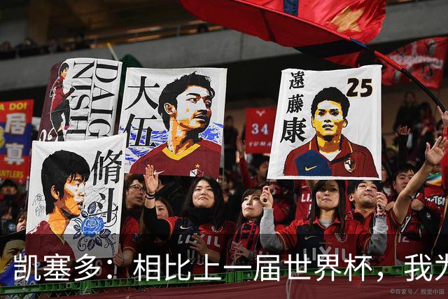 凯塞多：相比上一届世界杯，我为这一届做了更充分的准备