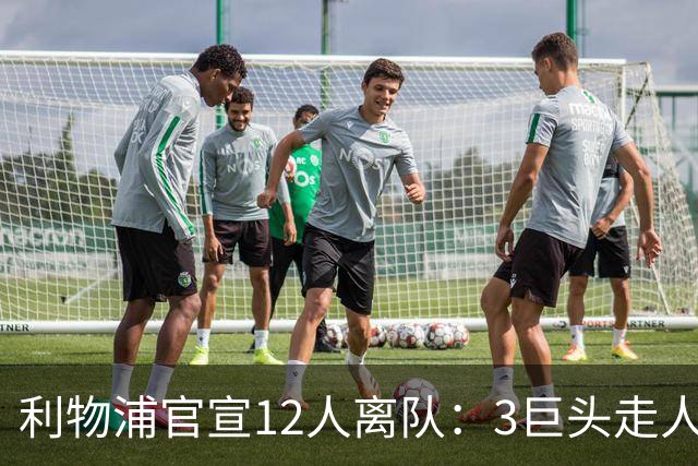 利物浦官宣12人离队：3巨头走人，罗伯逊去热刺，萨拉赫去向成谜