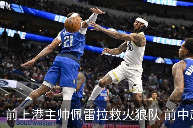 前上港主帅佩雷拉救火狼队 前中超教练第四次登陆英超