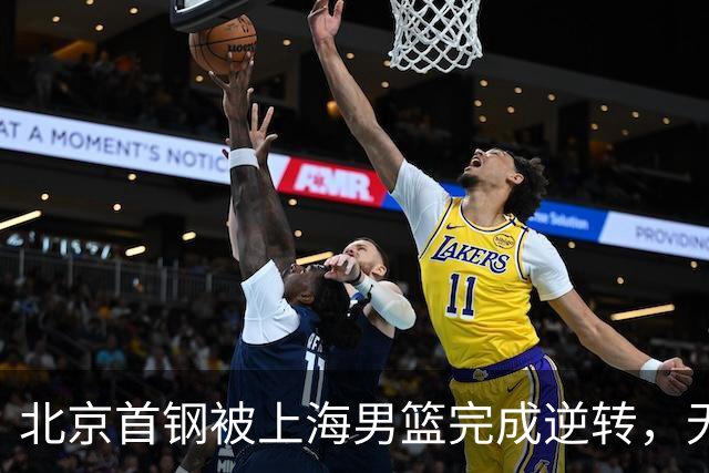 北京首钢被上海男篮完成逆转，无缘决赛，赵睿这样回应，责怪自己