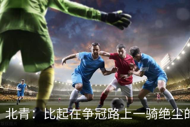 北青：比起在争冠路上一骑绝尘的蓉城，海牛的求胜欲更强烈