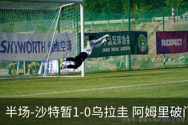 半场-沙特暂1-0乌拉圭 阿姆里破门比尼亚斯失良机穆斯莱拉神扑