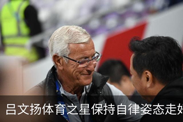 吕文扬体育之星保持自律姿态走好运动之路