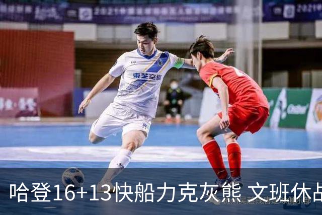 哈登16+13快船力克灰熊 文班休战马刺负开拓者