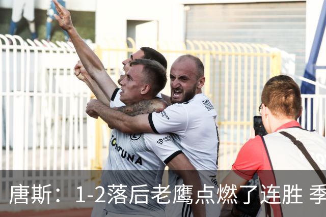 唐斯：1-2落后老鹰点燃了连胜 季后赛绝境让我们始终保持专注