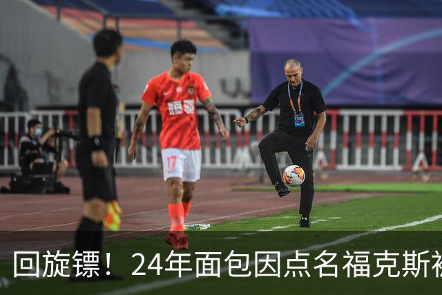 回旋镖！24年面包因点名福克斯被炒 如今后者失误送出关键胜利