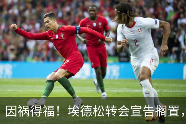 因祸得福！埃德松转会宣告搁置，曼联调转枪口追逐英超熟面孔若昂·戈麦斯