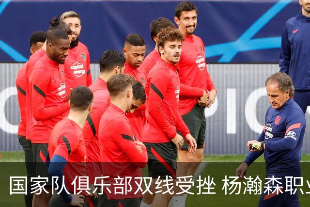 国家队俱乐部双线受挫 杨瀚森职业生涯进入至暗时刻？