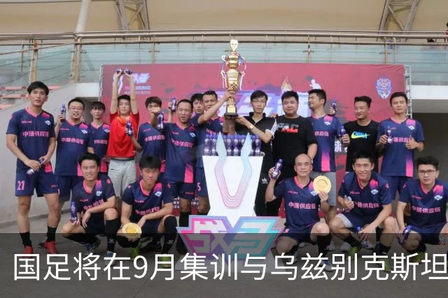 国足将在9月集训与乌兹别克斯坦进行热身赛，年轻一代备受期待