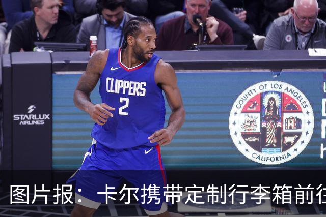 图片报：卡尔携带定制行李箱前往德国队报到，可连接PS5打游戏
