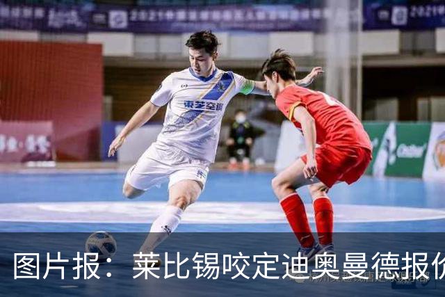 图片报：莱比锡咬定迪奥曼德报价必须远超1.2亿欧，红军巴黎有意