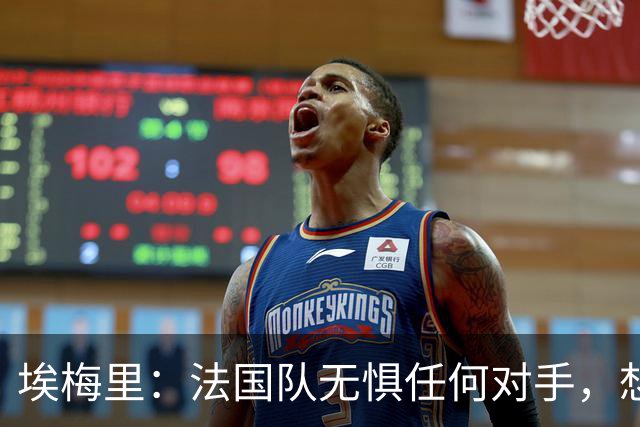 埃梅里：法国队无惧任何对手，想击败西班牙为欧洲杯的失利复仇