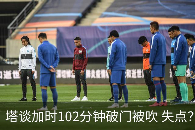 塔谈加时102分钟破门被吹 失点？困难时刻还会承担责任