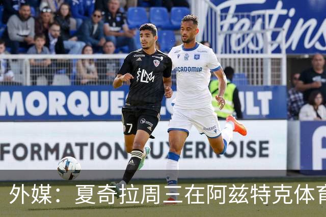 外媒：夏奇拉周三在阿兹特克体育场进行了开幕式彩排